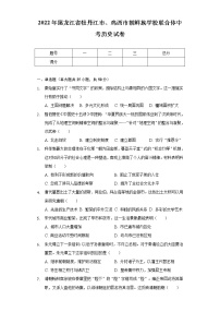 2022年黑龙江省牡丹江市、鸡西市朝鲜族学校联合体中考历史试卷（含解析）