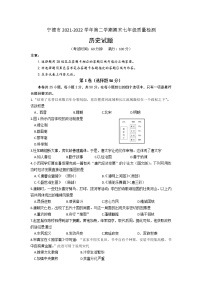 福建省宁德市2021-2022学年七年级下学期期末质量检测历史试题(word版含答案)