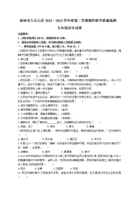 安徽省淮南市八公山区2021_2022学年七年级下学期期末教学质量检测历史试卷(word版含答案)