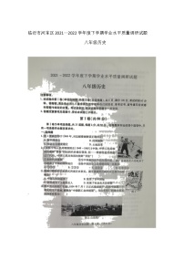 山东省临沂市河东区2021_2022学年八年级下学期期末质量调研历史试题（无答案）