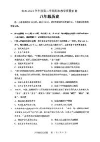 广东省东莞市2020-2021学年八年级下学期期末教学质量自查历史试卷（无答案）