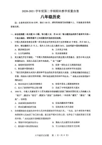 广东省东莞市2020-2021学年八年级下学期期末教学质量自查历史试卷(无答案)