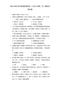 2021-2022学年河南省郑州市二七区七年级（下）期末历史试卷（含解析）