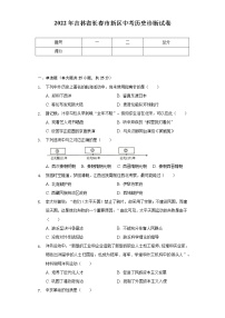 2022年吉林省长春市新区中考历史诊断试卷（含解析）