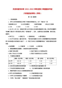 天津市耀华中学2021-2022学年八年级下学期期末考试历史试题(word版含答案)