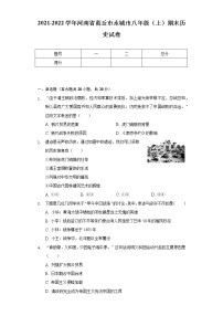 2021-2022学年河南省商丘市永城市八年级（上）期末历史试卷（含解析）