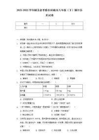 2021-2022学年湖北省孝感市应城市八年级（下）期中历史试卷（含解析）