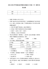 2021-2022学年湖北省孝感市应城市八年级（下）期中历史试卷（含解析）