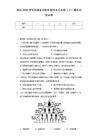 2021-2022学年河南省安阳市林州市九年级（上）期末历史试卷（含解析）