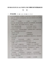 四川省达州市开江县2021-2022学年七年级下学期期末教学质量监测历史试题（Word版含答案）