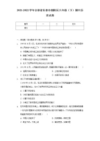 2021-2022学年吉林省长春市朝阳区八年级（下）期中历史试卷（含解析）