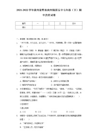 2021-2022学年贵州省黔东南州锦屏五中七年级（下）期中历史试卷（含解析）