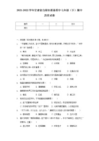 2021-2022学年甘肃省白银市景泰四中七年级（下）期中历史试卷（含解析）