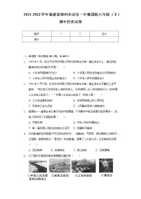 2021-2022学年福建省漳州市诏安一中集团校八年级（下）期中历史试卷（含解析）