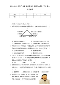 2021-2022学年广东省东莞市部分学校七年级（下）期中历史试卷（含解析）