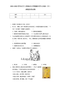 2021-2022学年辽宁工程技术大学附属中学七年级（下）质检历史试卷（含解析）