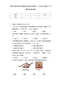 2021-2022学年甘肃省兰州市七里河二十九中七年级（下）期中历史试卷（含解析）