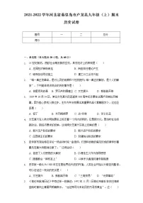 2021-2022学年河北省秦皇岛市卢龙县九年级（上）期末历史试卷（含解析）