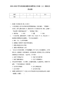 2021-2022学年河南省南阳市新野县八年级（上）期末历史试卷（含解析）