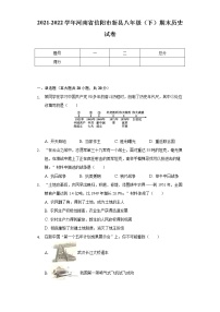 2021-2022学年河南省信阳市新县八年级（下）期末历史试卷（含解析）