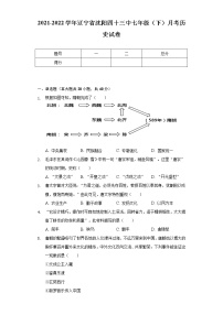 2021-2022学年辽宁省沈阳四十三中七年级（下）月考历史试卷（含解析）