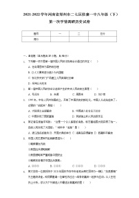 2021-2022学年河南省郑州市二七区侯寨一中八年级（下）第一次学情调研历史试卷（含解析）