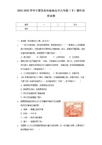 2021-2022学年宁夏吴忠市盐池五中八年级（下）期中历史试卷（含解析）