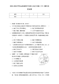 2021-2022学年山东省济宁市汶上县八年级（下）期中历史试卷（含解析）