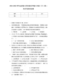 2021-2022学年山西省大同市部分学校八年级（下）第二次月考历史试卷（含解析）