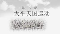初中历史第3课 太平天国运动教课ppt课件