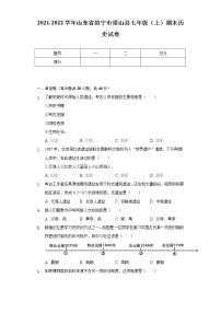 2021-2022学年山东省济宁市梁山县七年级（上）期末历史试卷（含解析）