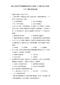 2021-2022学年福建省龙岩市上杭县十三校片区八年级（下）期中历史试卷（含解析）