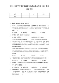 2021-2022学年甘肃省武威市民勤六中九年级（上）期末历史试卷（含解析）