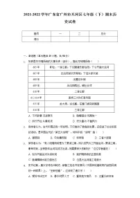 2021-2022学年广东省广州市天河区七年级(下)期末历史试卷(含解析)
