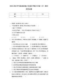 2021-2022学年海南省海口市部分学校八年级（下）期中历史试卷（含解析）