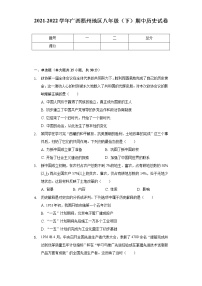 2021-2022学年广西梧州地区八年级（下）期中历史试卷（含解析）