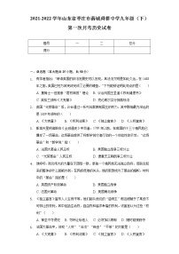 2021-2022学年山东省枣庄市薛城舜耕中学九年级（下）第一次月考历史试卷（含解析）