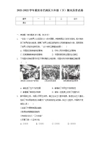 2021-2022学年重庆市巴南区八年级（下）期末历史试卷（含解析）