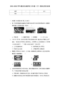 2021-2022学年重庆市南岸区八年级（下）期末历史试卷（含解析）