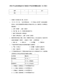 2022年山东省临沂市兰陵县中考历史模拟试卷（6月份）（含解析）