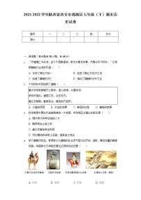 2021-2022学年陕西省西安市莲湖区七年级（下）期末历史试卷（含解析）