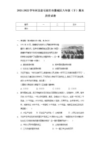 2021-2022学年河北省石家庄市藁城区八年级（下）期末历史试卷（含解析）