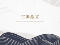 初中历史人教部编版 (五四制)第一册第16课 三国鼎立说课ppt课件