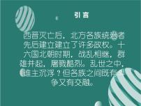 初中历史人教部编版 (五四制)第一册第19课 北魏政治和北方民族大交融备课课件ppt