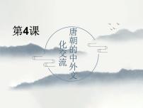 2021学年第一单元 隋唐时期：繁荣与开放的时代第4课 唐朝的中外文化交流教学ppt课件