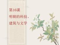 初中历史人教部编版 (五四制)第二册第16课 明朝的科技、建筑与文学教课内容课件ppt