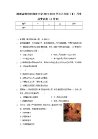 湖南省郴州市湘南中学2019-2020学年八年级（下）月考历史试卷（3月份）（含解析）