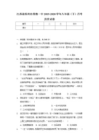 江苏省苏州市常熟一中2019-2020学年八年级（下）月考历史试卷（含解析）