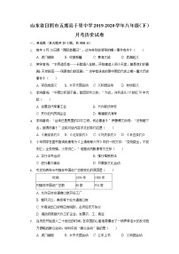 山东省日照市五莲县于里中学2019-2020学年八年级（下）月考历史试卷（含解析）