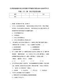 苏省盐城市东台市实验中学城东分校2019-2020学年八年级（下）第一次月考历史试卷（含解析）